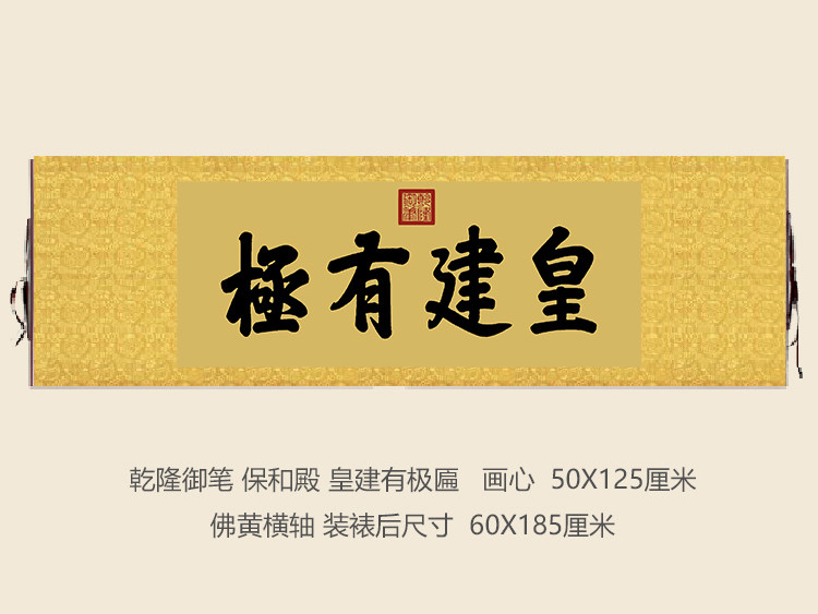 乾隆御笔故宫保和殿皇建有极匾额客厅挂字横版书法古代名画复制品