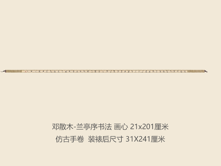 邓散木兰亭序书法手卷书法复制品行书名帖名人字画礼品书法手卷