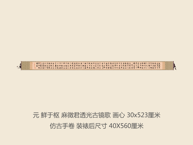 元鲜于枢麻徵君透光古镜歌书法复制行书名帖名人字画书法手卷长卷