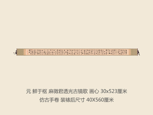 元鲜于枢麻徵君透光古镜歌书法复制行书名帖名人字画书法手卷长卷