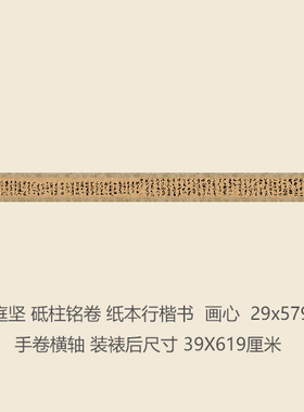 宋黄庭坚砥柱铭卷书法复制品行楷行书名帖字画礼品书法手卷长卷