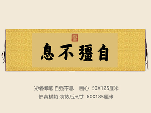 光绪御笔自强不息匾额客厅挂字横版书法古代名画复制品名人字画