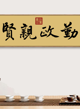 雍正御笔勤政亲贤新中式书法装饰画客厅书房沙发背景墙横幅挂画