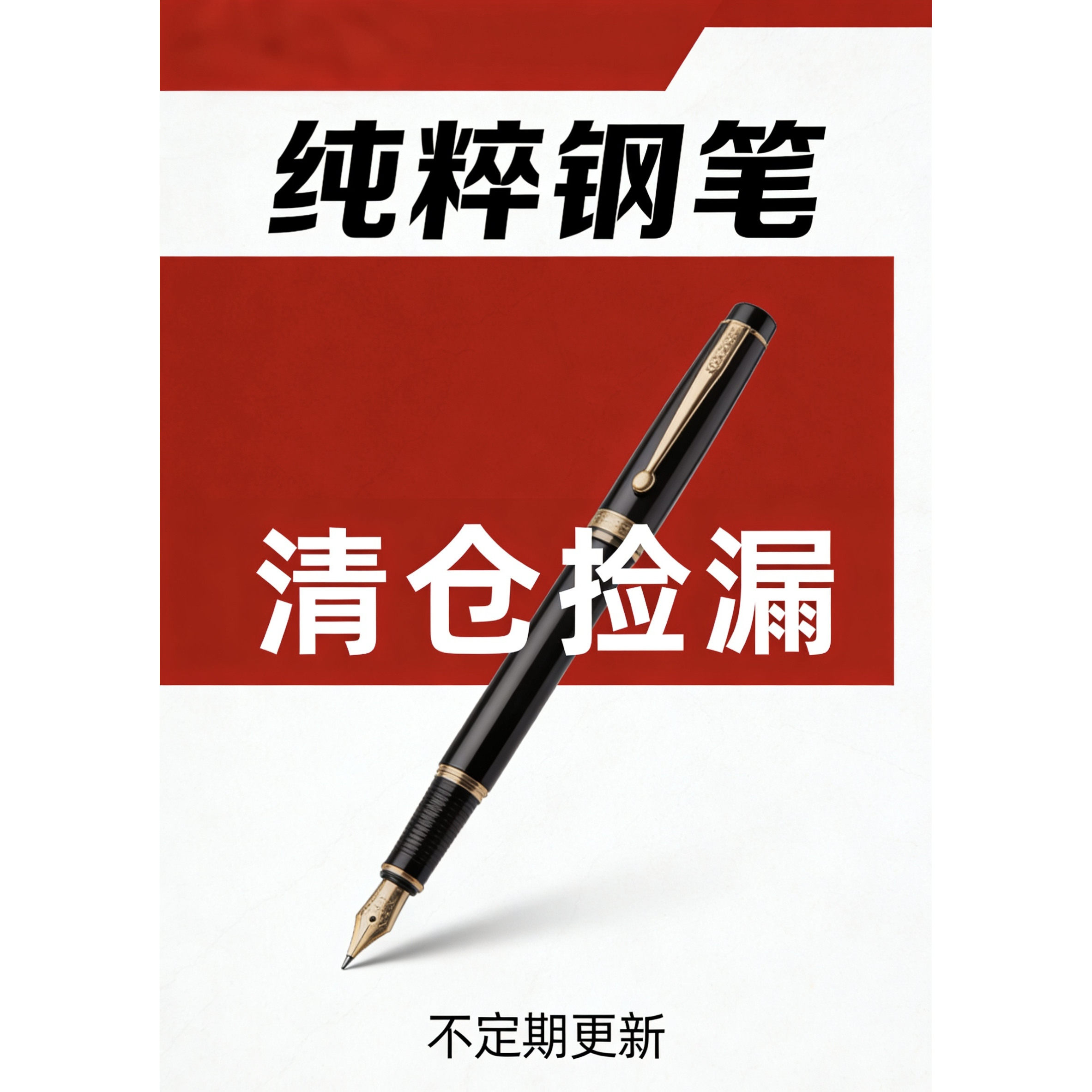 ADMOK简800乌施密特活塞上墨亚克力钢笔图片