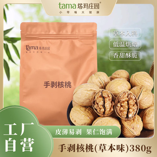 手剥纸皮核桃坚果零食薄壳草本味