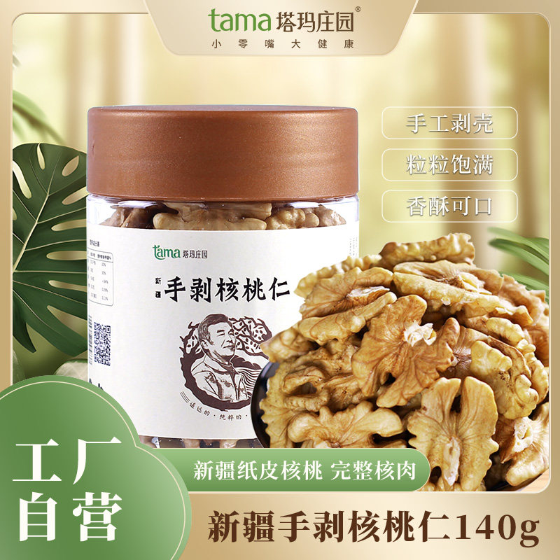 新疆手剥核桃仁新鲜手工现剥140g罐装孕妇营养零食去皮核桃肉新品