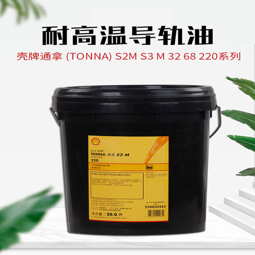 壳牌通拿S2 S3 M 32  68 220导轨油/万利得BL 10主轴油B100循环油