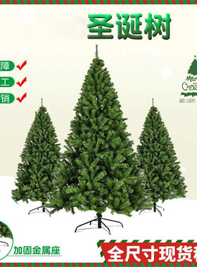 圣诞树加密加厚绿色立式厂家直销圣诞装饰品节日礼物家用落地仿真