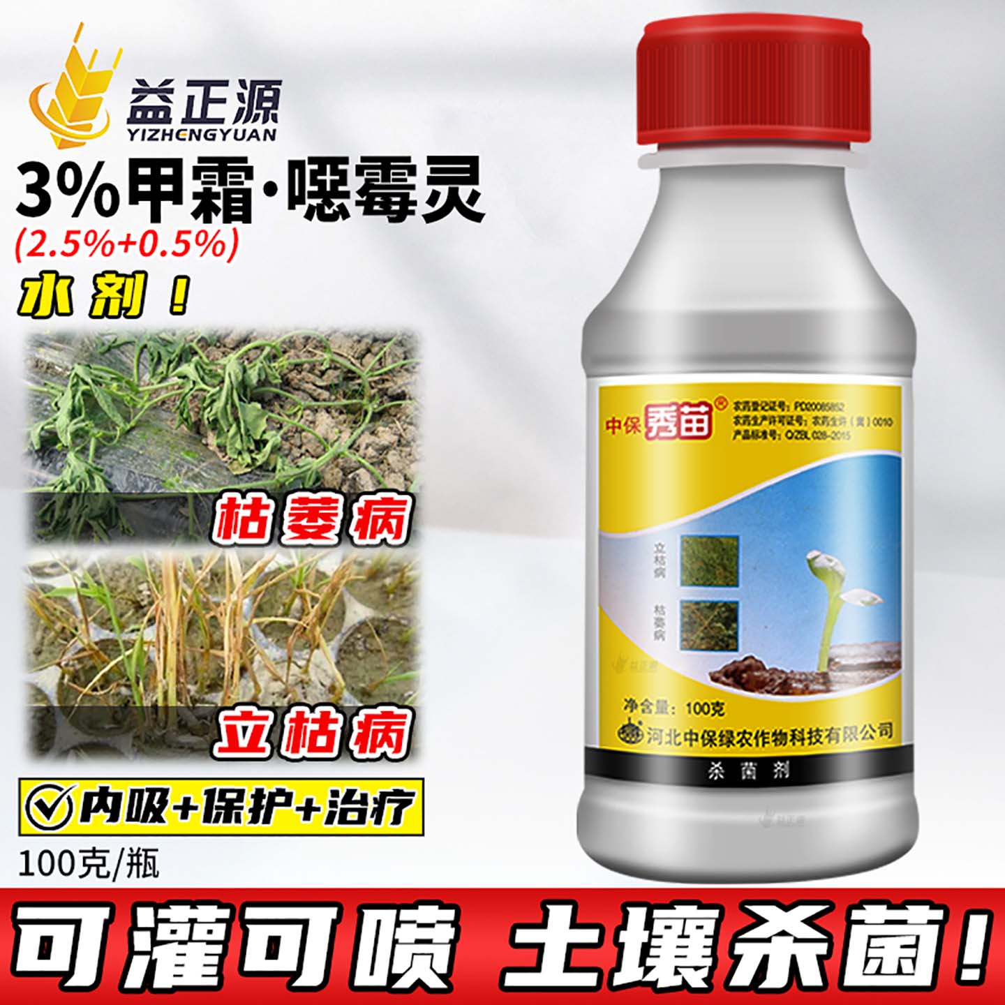 中保秀苗3%甲霜恶霉灵农药杀菌剂图片