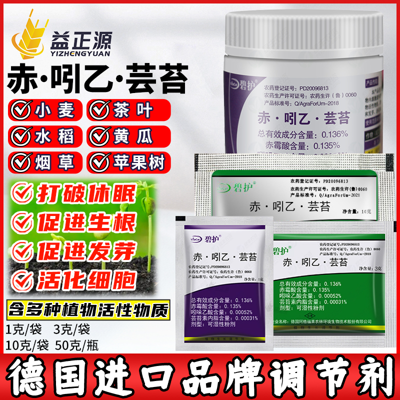 德国进口碧护赤霉酸芸苔素调节剂