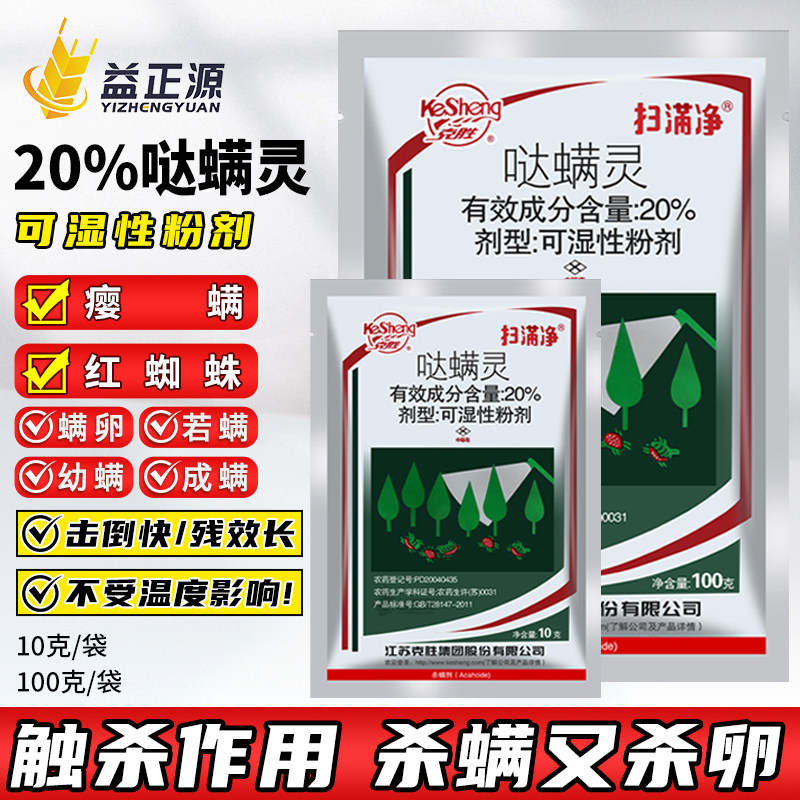 扫螨净20%哒螨灵红蜘蛛杀虫剂