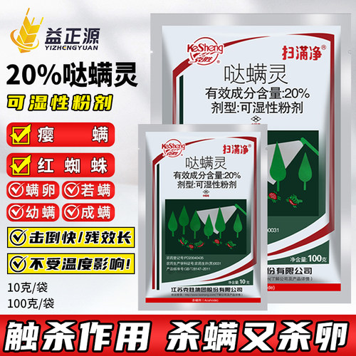 20%哒螨灵红蜘蛛专用杀螨杀虫剂