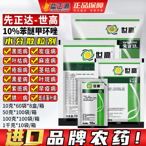先正达世高10%苯醚甲环唑炭疽病黑斑病斑点落叶病正品农药杀菌剂 - 封面