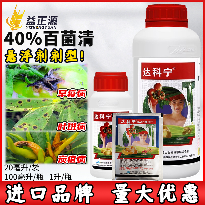 日本达科宁40%百菌清 黄瓜辣椒蔬菜霜霉病炭疽病晚疫病农药杀菌剂