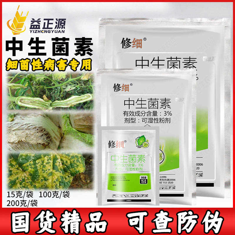 标正修细3%中生菌素 番茄柑橘溃疡细菌性角斑病青枯病农药杀菌剂