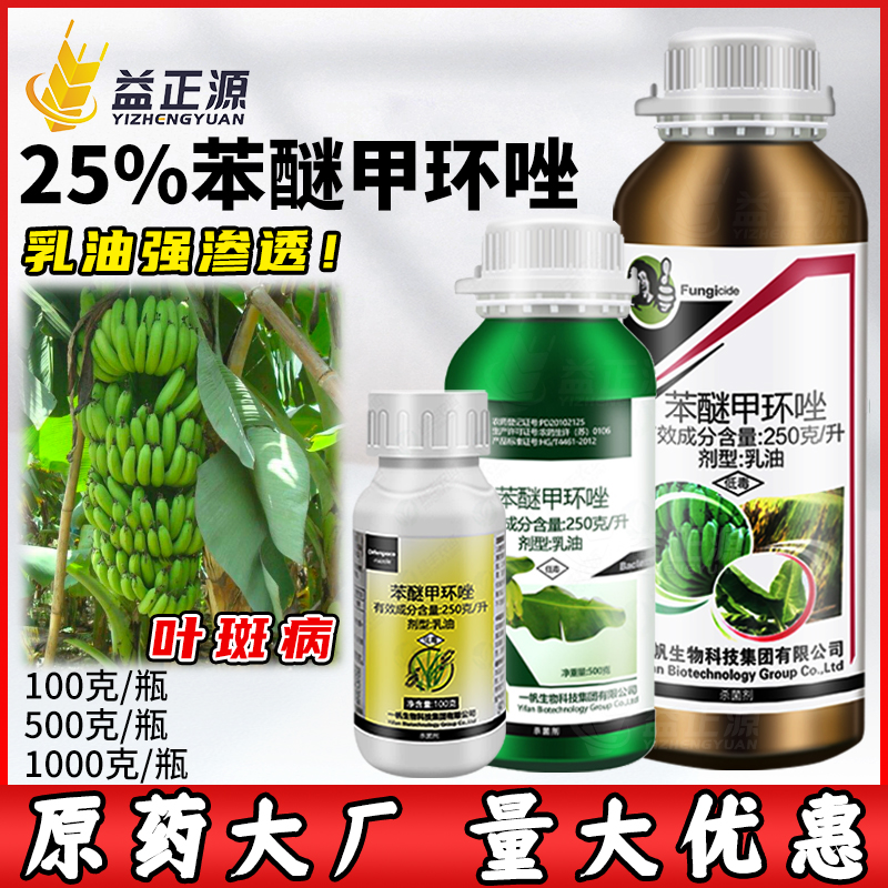 一帆勢秀25%苯醚甲環唑殺菌劑