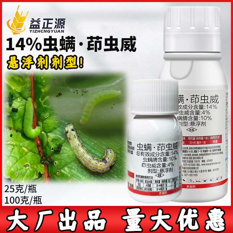 沪联牛盾14%虫螨腈·茚虫威 抗性甜菜夜蛾小菜蛾菜青虫农药杀虫剂