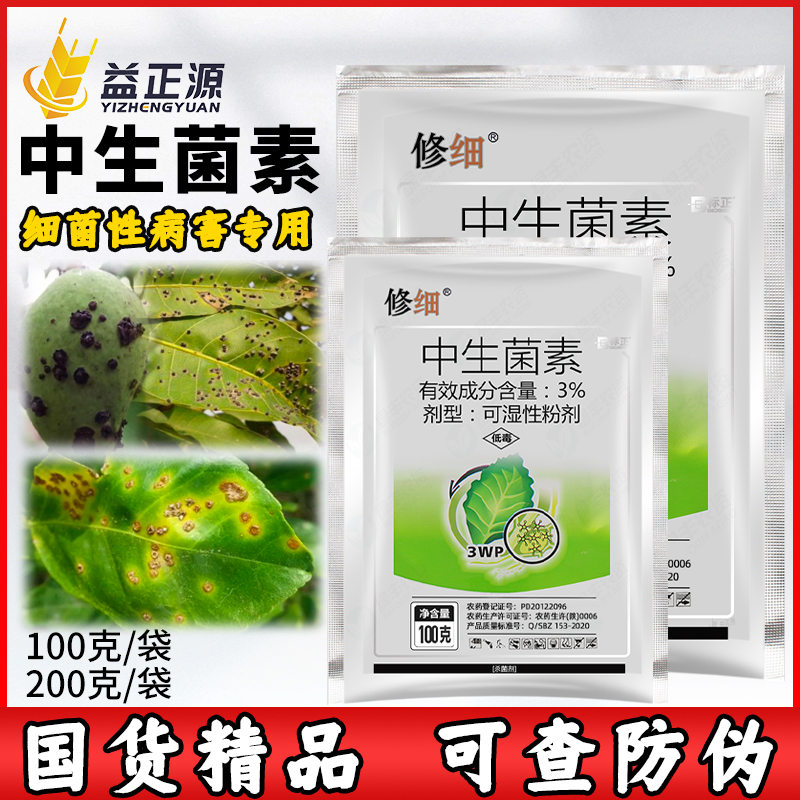 标正修细3%中生菌素黄瓜白菜软腐病柑橘溃疡病青枯病细菌性杀菌剂