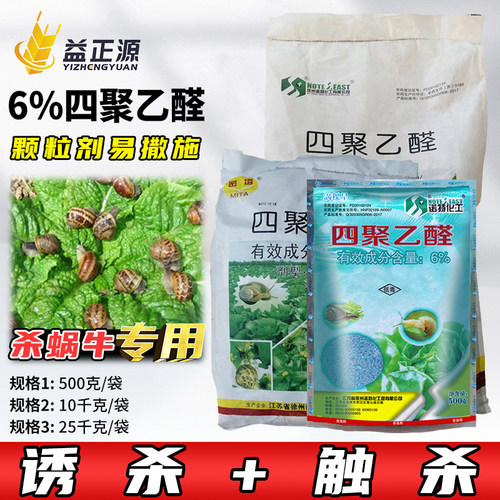 6%四聚乙醛杀蜗牛药农药杀虫剂
