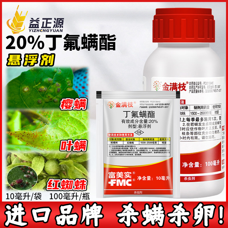 富美实金满枝丁氟螨酯 柑橘红蜘蛛番茄草莓枸杞叶螨杀虫剂杀螨剂