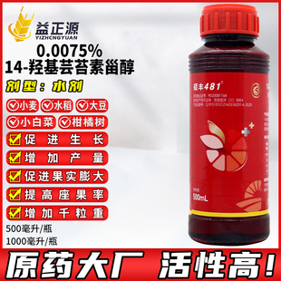 硕丰481花之果14一羟基芸苔素甾醇内脂小麦水稻植物生长调节剂