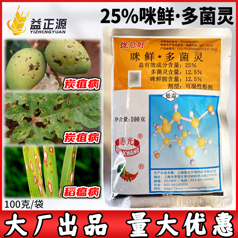 惠光拢总好25%咪鲜胺多菌灵水稻稻瘟病西瓜芒果炭疽病农药杀菌剂
