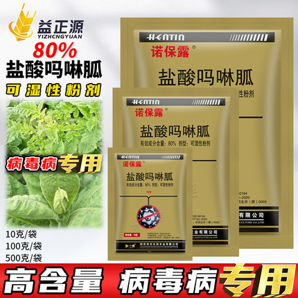 诺保露80%盐酸吗啉胍呱粉剂番茄烟草烤烟病毒病专用药农药杀菌剂