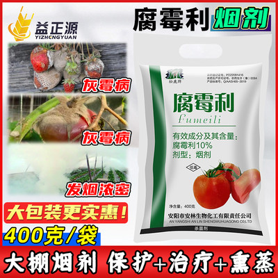 10%腐霉利烟剂大棚烟雾剂农药