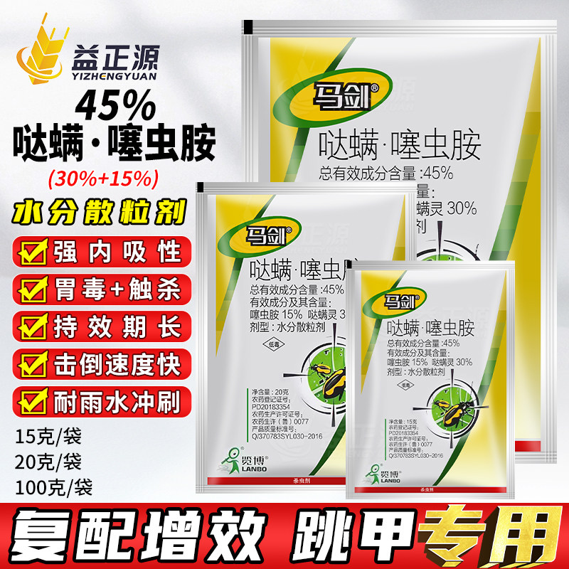 马剑45%哒螨噻虫胺哒螨灵甘蓝蔬菜黄条跳甲专用药内吸杀虫剂农药,农用物资,杀虫剂,淘宝优惠券,粉丝福利购,淘宝优惠卷