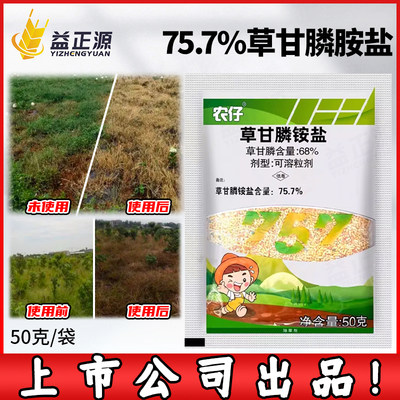 新安农仔757草甘膦除草剂