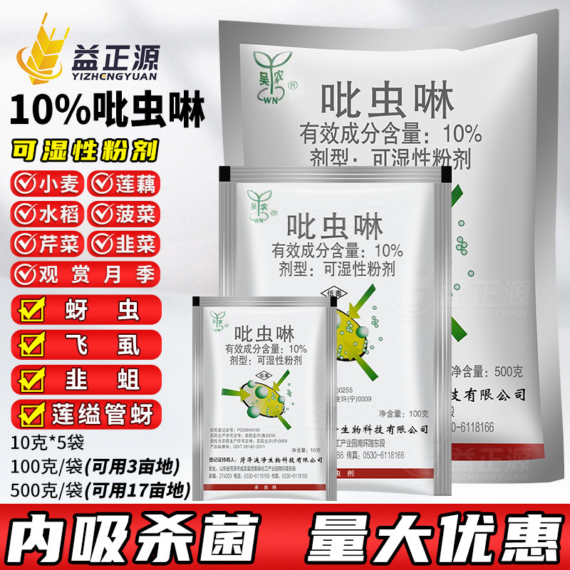 吴农10%吡虫啉 菠菜观赏月季蚜虫韭菜韭蛆水稻飞虱专用药杀虫剂,农用物资,杀虫剂,淘宝优惠券,粉丝福利购,淘宝优惠卷