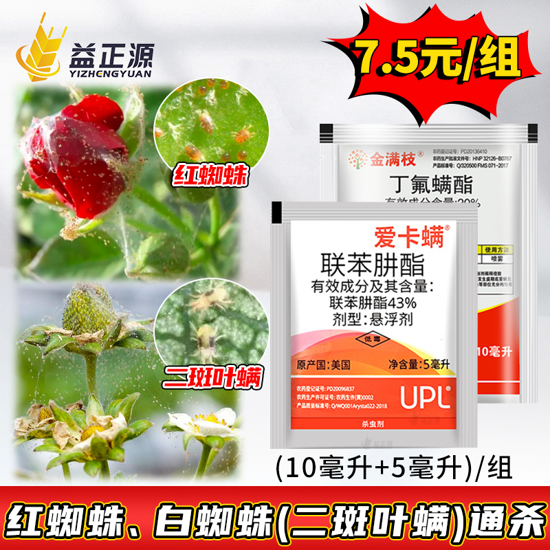 金满枝爱卡螨红蜘蛛套餐