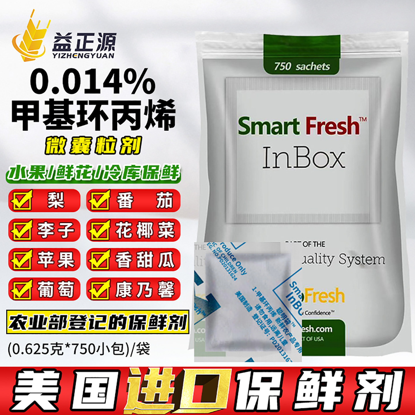 美国进口聪明鲜水果蔬菜保鲜剂