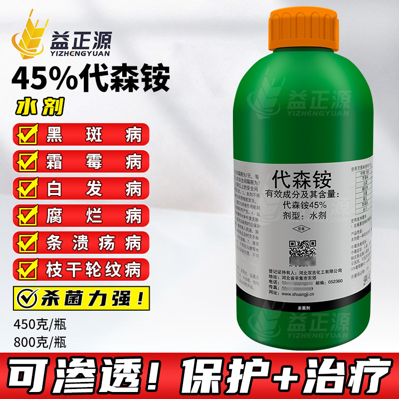 双吉45%代森铵胺水剂黄瓜苹果树腐烂黑斑霜霉病农药清园杀菌剂