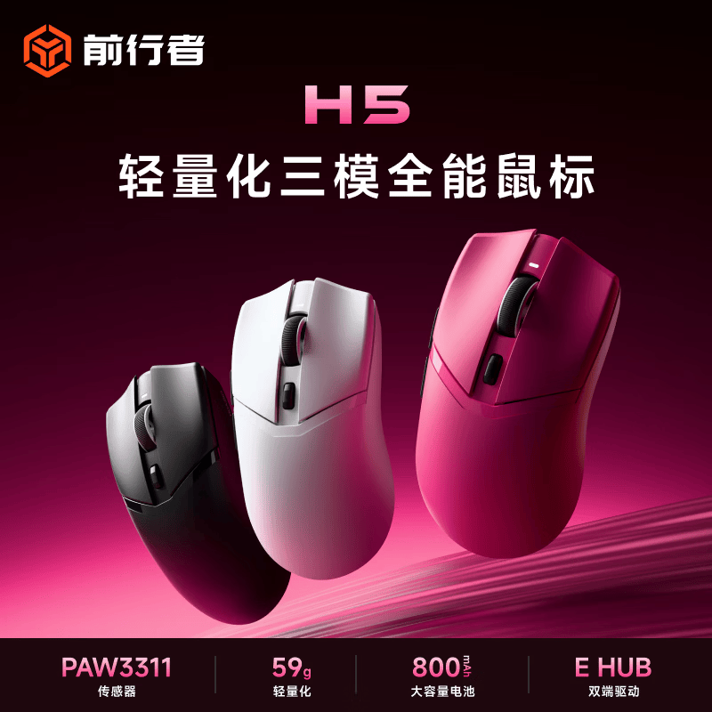 前行者H5Pro办公轻量化三角洲打瓦鼠标无线三模鼠标电竞游戏蓝牙