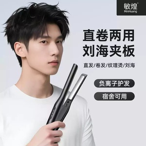 敏煌持久发根定型负离子烫板夹卷直两用2026潮型男生直夹板卷发棒