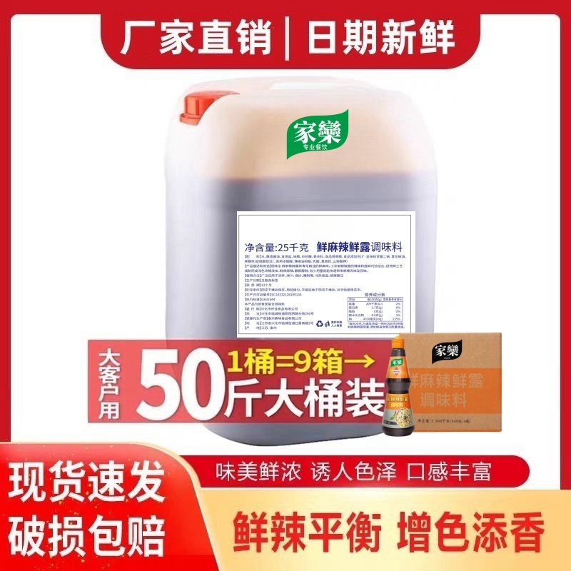 家欒大桶鲜麻辣鲜露大桶25KG*1桶烹饪凉拌小海鲜调味料商用餐厅