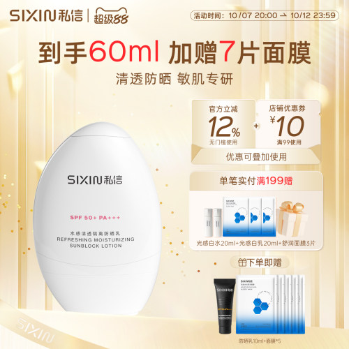 SIXIN舒缓防晒乳SPF50+PA+++白盾