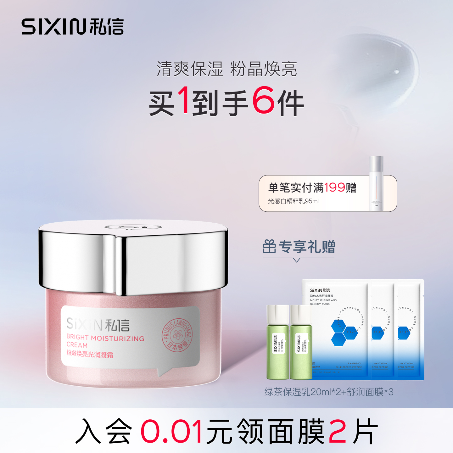 私信晚樱粉晶焕凝霜补水保湿