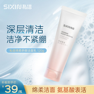 【百亿补贴】私信绵柔舒颜洁面乳120g深层清洁洗面奶干性不紧绷