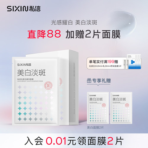 SIXIN美白贴片式面膜38ml*7片