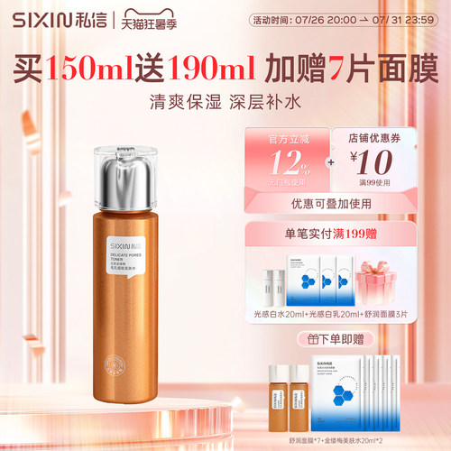 私信金缕梅毛孔细致控油美肤水