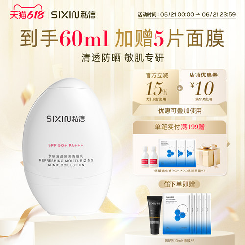 SIXIN舒缓防晒乳SPF50+PA+++白盾