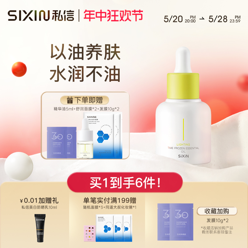 sixin精华白池花籽30ml舒缓