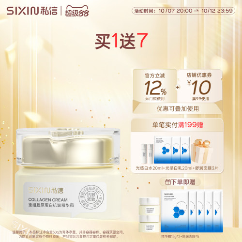 私信重组胶原蛋白抗皱精华霜 50g