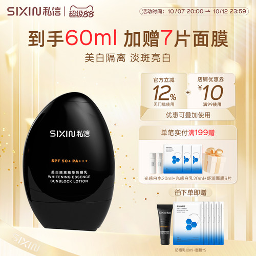 私信SPF50+清爽美白防晒乳