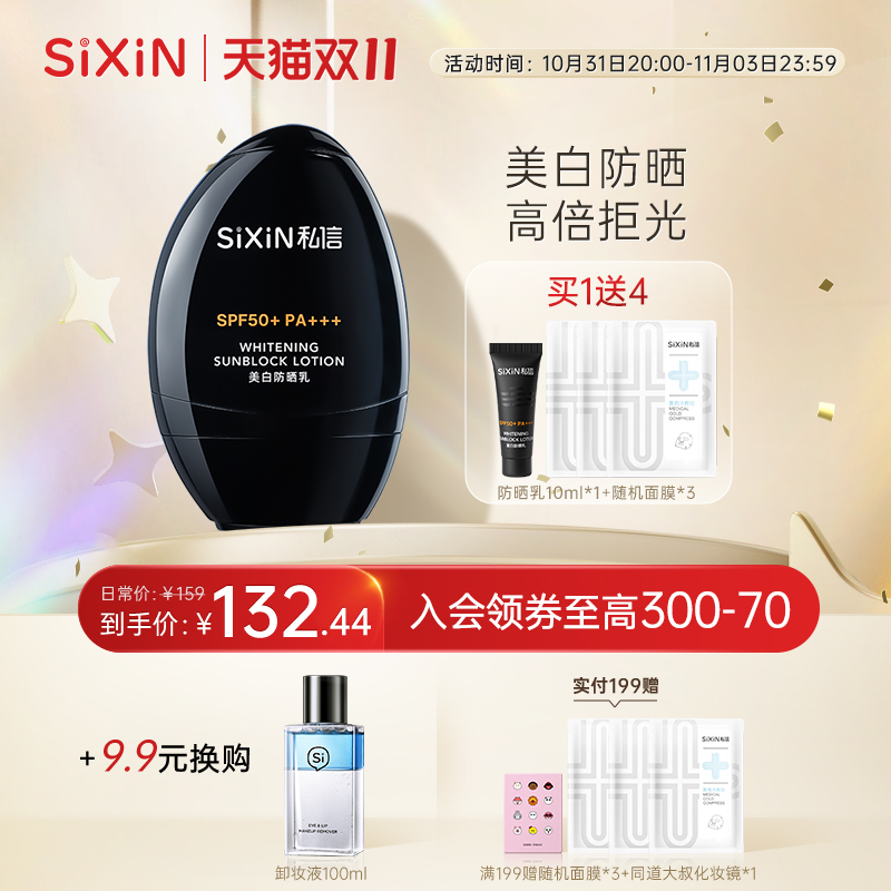 SIXIN 私信美白防晒乳SPF50+ 隔离保湿防紫外线 清爽防晒霜小黑盾