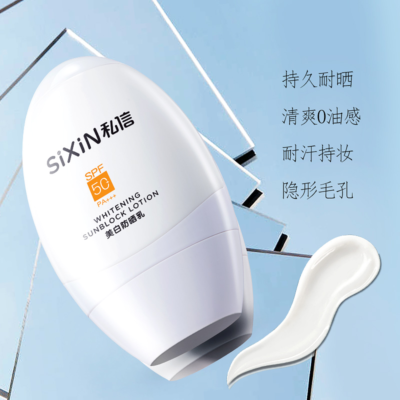 私信防晒霜SPF50+PA+++美白隔离乳二合一男女全身面部防紫外线