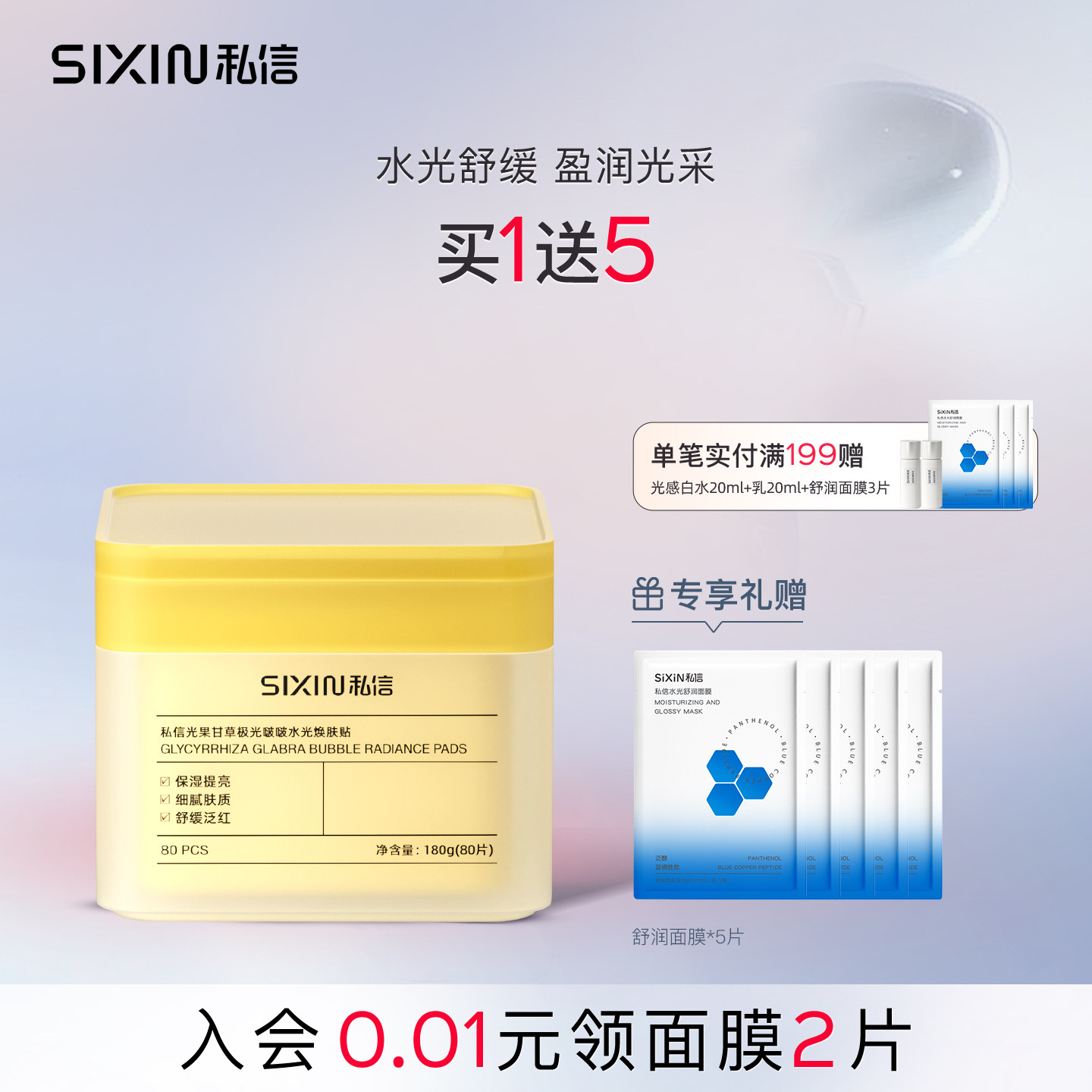 私信光果甘草极光啵啵水光焕肤贴舒缓保湿湿敷棉片护肤补水180g