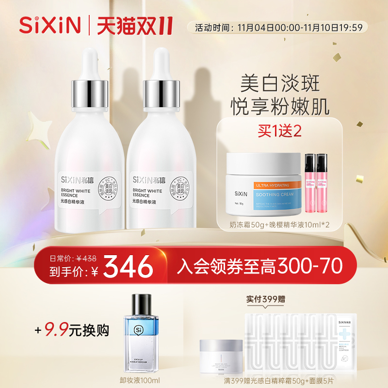 SIXIN私信光感白精华液50mlX2瓶美白淡斑补水保湿精华液组合